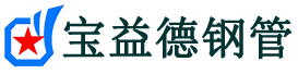 宝益德钢管固阳分公司-固阳声测管现货-固阳本地资源现货